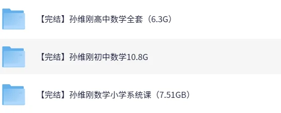 【《孙维刚数学小学+初中+高中全套》全方面提升学生成绩】PDF（24.6GB）