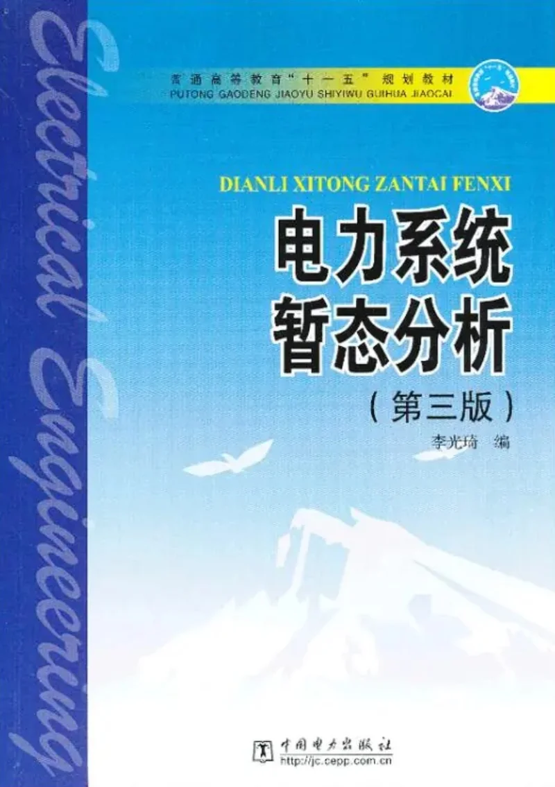 《电力系统暂态分析》（第三版）作者：李光琦 【PDF】  [11.8MB]