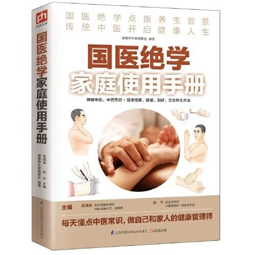《国医绝学家庭使用手册》 (传统中医、中药常识+简便按摩、拔罐、刮痧、艾灸养生方法）【书籍】【PDF】【44.7MB】
