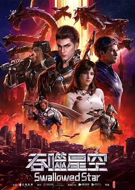 吞噬星空 第1季 (2020)